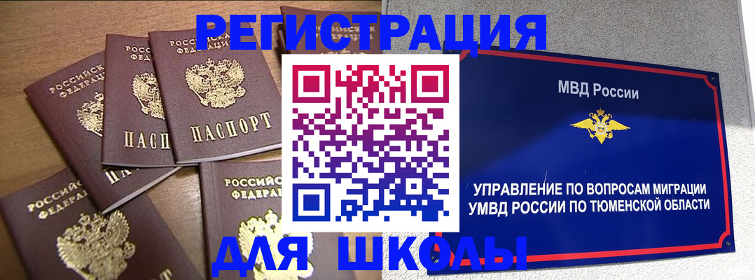 временная регистрация для школы в Дзержинском